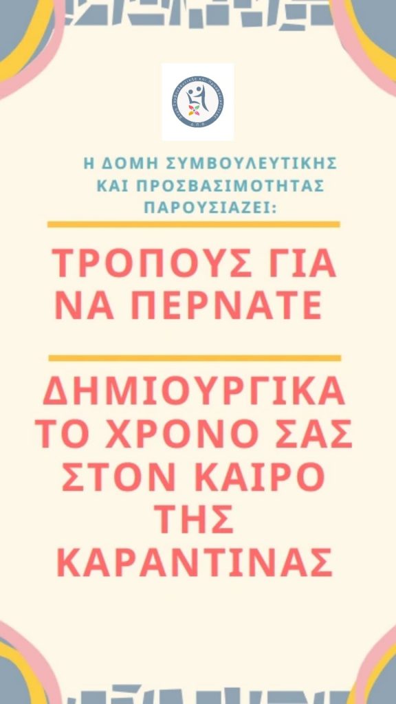 ΠΡΟΤΑΣΕΙΣ ΓΙΑ ΔΗΜΙΟΥΡΓΙΚΟ ΧΡΟΝΟ ΣΤΟ ΣΠΙΤΙ