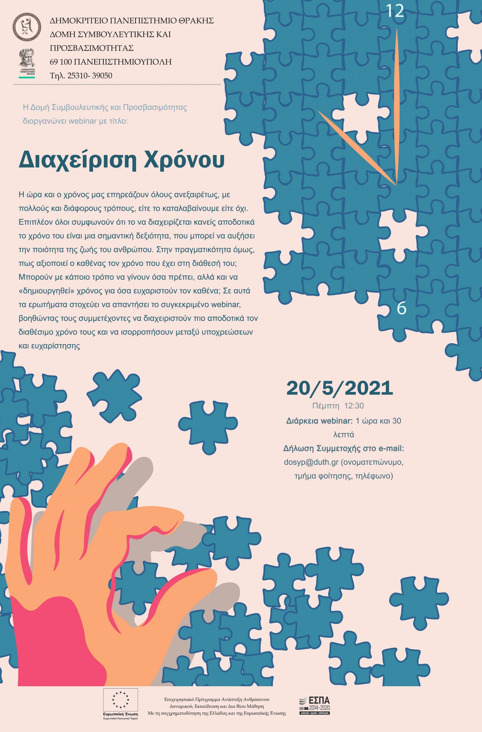 Αφίσα για Webinar Διαχείρισης Χρόνου