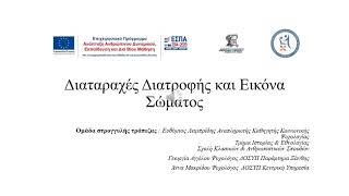 Διαταραχές Διατροφής