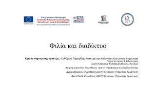 Φιλία και διαδίκτυο