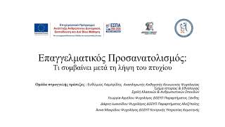 Επαγγελματικός Προσανατολισμός