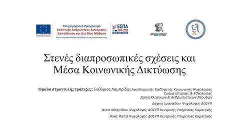 Στενές διαπροσωπικές σχέσεις και Μέσα Κοινωνικής Δικτύωσης