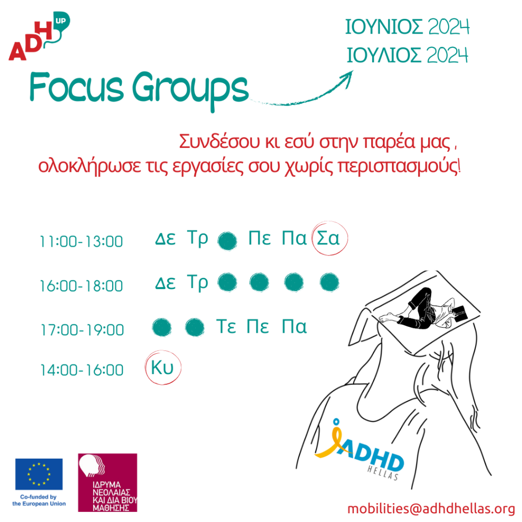 Έναρξη ομάδων Μελέτης (Focus Groups) του έργου ADHD-UP για φοιτητές-τριες με ΔΕΠ-Υ!